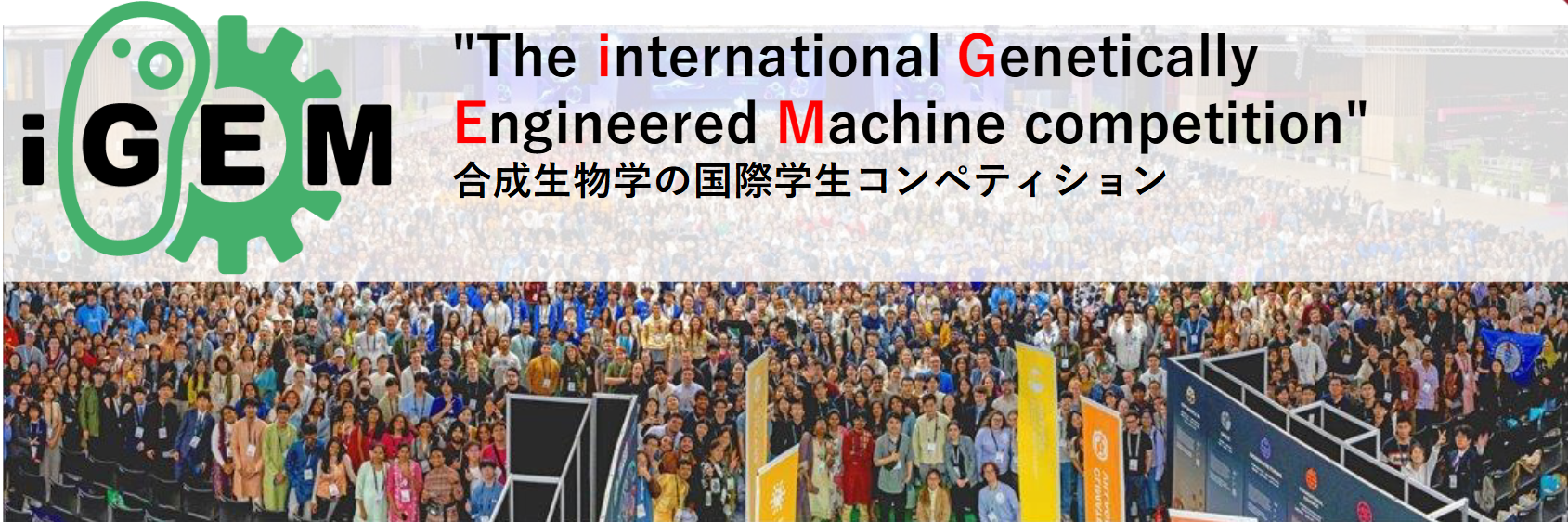 iGEMの評価基準
